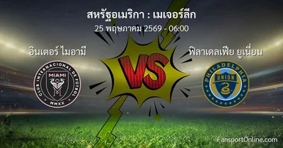 วิเคราะห์บอล เมเจอร์ลีก ระหว่าง อินเตอร์ ไมอามี พบ ฟิลาเดลเฟีย ยูเนี่ยน (25 พฤษภาคม 2569)