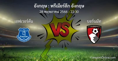 วิเคราะห์บอล พรีเมียร์ลีก อังกฤษ ระหว่าง เอฟเวอร์ตัน พบ บอร์นมัท (28 พฤษภาคม 2566)