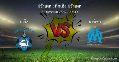 วิเคราะห์บอล ลีกเอิง ฝรั่งเศส ระหว่าง ปารีส พบ มาร์เซย (31 มกราคม 2569)