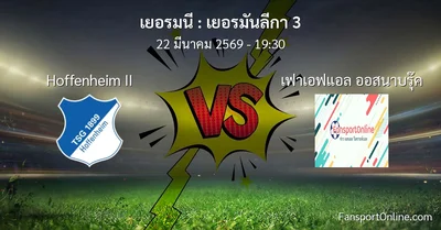 วิเคราะห์บอล เยอรมันลีกา 3 ระหว่าง Hoffenheim II พบ เฟาเอฟแอล ออสนาบรุ๊ค (22 มีนาคม 2569)