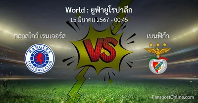 วิเคราะห์บอล ยูฟ่ายูโรปาลีก ระหว่าง กลาสโกว์ เรนเจอร์ส พบ เบนฟิก้า (15 มีนาคม 2567)