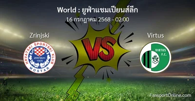 วิเคราะห์บอล ยูฟ่าแชมเปียนส์ลีก ระหว่าง Zrinjski พบ Virtus (16 กรกฎาคม 2568)