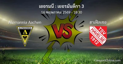 วิเคราะห์บอล เยอรมันลีกา 3 ระหว่าง Alemannia Aachen พบ ฮาเฟิลเซอ (16 พฤษภาคม 2569)