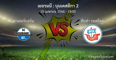 วิเคราะห์บอล บุนเดสลีกา 2 ระหว่าง พาเดอร์บอร์น พบ ฮันซ่า รอสต็อค (15 เมษายน 2566)