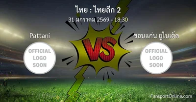 วิเคราะห์บอล ไทยลีก 2 ระหว่าง Pattani พบ ขอนแก่น ยูไนเต็ด (31 มกราคม 2569)