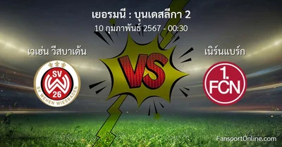 วิเคราะห์บอล บุนเดสลีกา 2 ระหว่าง เวเฮ่น วีสบาเด้น พบ เนิร์นแบร์ก (10 กุมภาพันธ์ 2567)