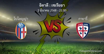วิเคราะห์บอล เซเรียอา ระหว่าง โบโลญญ่า พบ กายารี่ (2 มีนาคม 2568)