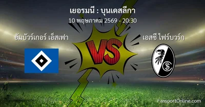 วิเคราะห์บอล บุนเดสลีกา ระหว่าง ฮัมบัวร์เกอร์ เอ็สเฟา พบ เอสซี ไฟร์บวร์ก (10 พฤษภาคม 2569)