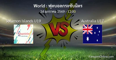 วิเคราะห์บอล ฟุตบอลกระชับมิตร ระหว่าง Solomon Islands U19 พบ Australia U17 (24 มกราคม 2569)