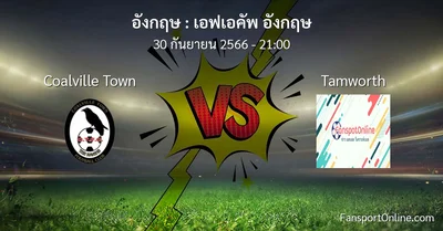 วิเคราะห์บอล เอฟเอคัพ อังกฤษ ระหว่าง Coalville Town พบ Tamworth (30 กันยายน 2566)