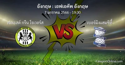 วิเคราะห์บอล เอฟเอคัพ อังกฤษ ระหว่าง ฟอเรสต์ กรีน โรเวอร์ส พบ เบอร์มิงแฮมซิตี้ (7 มกราคม 2566)