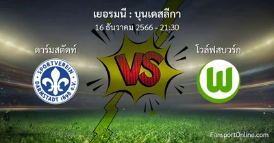 วิเคราะห์บอล บุนเดสลีกา ระหว่าง ดาร์มสตัดท์ พบ โวล์ฟสบวร์ก (16 ธันวาคม 2566)