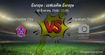 วิเคราะห์บอล เอฟเอคัพ อังกฤษ ระหว่าง Winchester City พบ Fareham Town (30 สิงหาคม 2568)