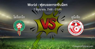วิเคราะห์บอล ฟุตบอลกระชับมิตร ระหว่าง โมร็อกโก พบ ตูนิเซีย (7 มิถุนายน 2568)
