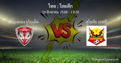 วิเคราะห์บอล ไทยลีก ระหว่าง เมืองทอง ยูไนเต็ด พบ สุโขทัย เอฟซี (16 สิงหาคม 2568)