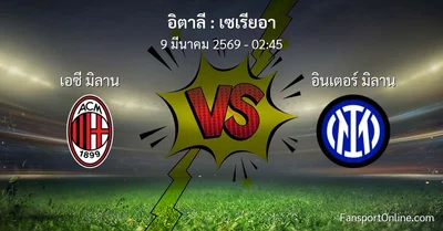 วิเคราะห์บอล เซเรียอา ระหว่าง เอซี มิลาน พบ อินเตอร์ มิลาน (9 มีนาคม 2569)