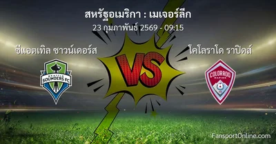 วิเคราะห์บอล เมเจอร์ลีก ระหว่าง ซีแอตเทิล ซาวน์เดอร์ส พบ โคโลราโด ราปิดส์ (23 กุมภาพันธ์ 2569)