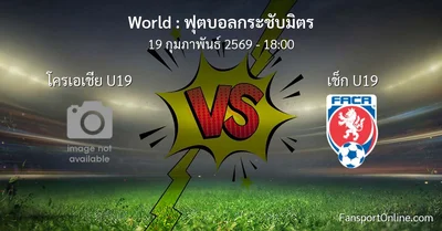 วิเคราะห์บอล ฟุตบอลกระชับมิตร ระหว่าง โครเอเชีย U19 พบ เช็ก U19 (19 กุมภาพันธ์ 2569)