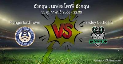 วิเคราะห์บอล เอฟเอ โทรฟี่ อังกฤษ ระหว่าง Hungerford Town พบ Farsley Celtic FC (11 กุมภาพันธ์ 2566)