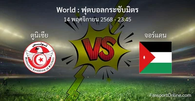 วิเคราะห์บอล ฟุตบอลกระชับมิตร ระหว่าง ตูนิเซีย พบ จอร์แดน (14 พฤศจิกายน 2568)