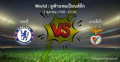 วิเคราะห์บอล ยูฟ่าแชมเปียนส์ลีก ระหว่าง เชลซี พบ เบนฟิก้า (1 ตุลาคม 2568)