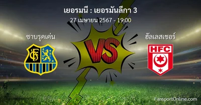 วิเคราะห์บอล เยอรมันลีกา 3 ระหว่าง ซาบรุคเค่น พบ ฮัลเลสเชอร์ (27 เมษายน 2567)