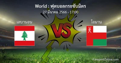 วิเคราะห์บอล ฟุตบอลกระชับมิตร ระหว่าง เลบานอน พบ โอมาน (27 มีนาคม 2566)