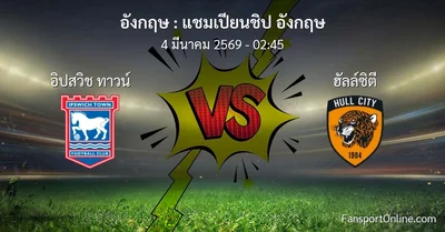 วิเคราะห์บอล แชมเปียนชิป อังกฤษ ระหว่าง อิปสวิช ทาวน์ พบ ฮัลล์ซิตี (4 มีนาคม 2569)