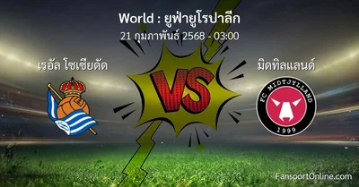 วิเคราะห์บอล ยูฟ่ายูโรปาลีก ระหว่าง เรอัล โซเซียดัด พบ มิดทิลแลนด์ (21 กุมภาพันธ์ 2568)