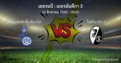 วิเคราะห์บอล เยอรมันลีกา 3 ระหว่าง เอ็มเอสเฟาดุ๊ยส์บวร์ก พบ ไฟร์บวร์ก II