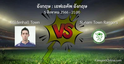 วิเคราะห์บอล เอฟเอคัพ อังกฤษ ระหว่าง Mildenhall Town พบ Soham Town Rangers (5 สิงหาคม 2566)