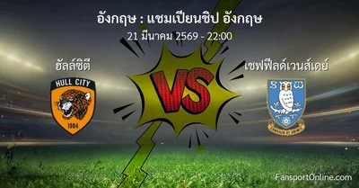 วิเคราะห์บอล แชมเปียนชิป อังกฤษ ระหว่าง ฮัลล์ซิตี พบ เชฟฟีลด์เวนส์เดย์ (21 มีนาคม 2569)