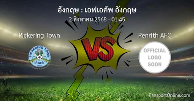 วิเคราะห์บอล เอฟเอคัพ อังกฤษ ระหว่าง Pickering Town พบ Penrith AFC (2 สิงหาคม 2568)