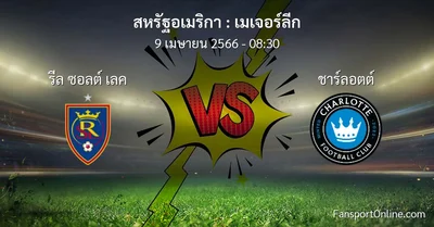 วิเคราะห์บอล เมเจอร์ลีก ระหว่าง รีล ซอลต์ เลค พบ ชาร์ลอตต์ (9 เมษายน 2566)