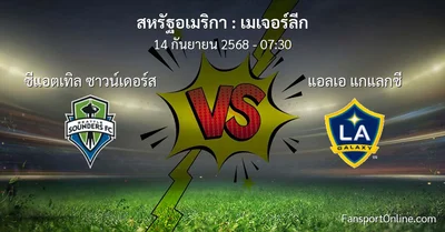 วิเคราะห์บอล เมเจอร์ลีก ระหว่าง ซีแอตเทิล ซาวน์เดอร์ส พบ แอลเอ แกแลกซี (14 กันยายน 2568)