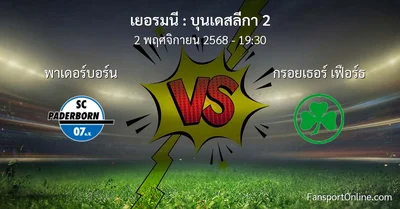 วิเคราะห์บอล บุนเดสลีกา 2 ระหว่าง พาเดอร์บอร์น พบ กรอยเธอร์ เฟือร์ธ (2 พฤศจิกายน 2568)