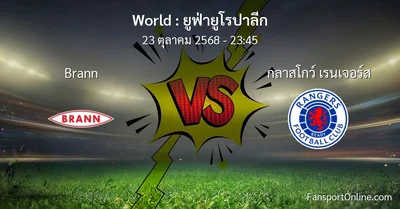 วิเคราะห์บอล ยูฟ่ายูโรปาลีก ระหว่าง Brann พบ กลาสโกว์ เรนเจอร์ส (23 ตุลาคม 2568)