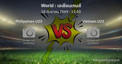 วิเคราะห์บอล เอเชียนเกมส์ ระหว่าง Philippines U23 พบ Vietnam U23 (18 กันยายน 2569)