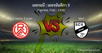 วิเคราะห์บอล เยอรมันลีกา 3 ระหว่าง Rot-weiss Essen พบ Verl (7 ตุลาคม 2566)