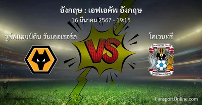 วิเคราะห์บอล เอฟเอคัพ อังกฤษ ระหว่าง วูล์ฟแฮมป์ตัน วันเดอเรอร์ส พบ โคเวนทรี (16 มีนาคม 2567)