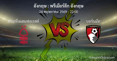 วิเคราะห์บอล พรีเมียร์ลีก อังกฤษ ระหว่าง นอตทิงแฮมฟอเรสต์ พบ บอร์นมัท (24 พฤษภาคม 2569)