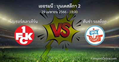 วิเคราะห์บอล บุนเดสลีกา 2 ระหว่าง ไกเซอร์สเลาเทิร์น พบ ฮันซ่า รอสต็อค (29 เมษายน 2566)
