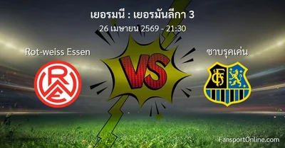 วิเคราะห์บอล เยอรมันลีกา 3 ระหว่าง Rot-weiss Essen พบ ซาบรุคเค่น (26 เมษายน 2569)
