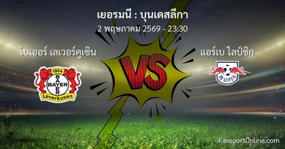 วิเคราะห์บอล บุนเดสลีกา ระหว่าง ไบเออร์ เลเวอร์คูเซิน พบ แอร์เบ ไลป์ซิก (2 พฤษภาคม 2569)