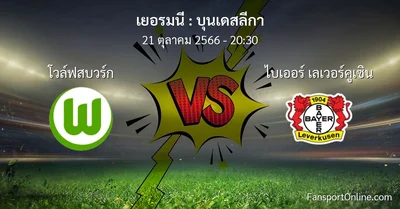 วิเคราะห์บอล บุนเดสลีกา ระหว่าง โวล์ฟสบวร์ก พบ ไบเออร์ เลเวอร์คูเซิน (21 ตุลาคม 2566)