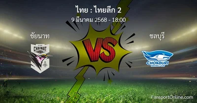 วิเคราะห์บอล ไทยลีก 2 ระหว่าง ชัยนาท พบ ชลบุรี (9 มีนาคม 2568)