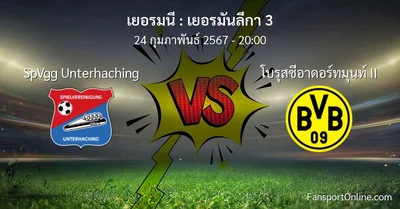 วิเคราะห์บอล เยอรมันลีกา 3 ระหว่าง SpVgg Unterhaching พบ โบรุสซีอาดอร์ทมุนท์ II (24 กุมภาพันธ์ 2567)