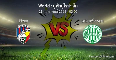 วิเคราะห์บอล ยูฟ่ายูโรปาลีก ระหว่าง Plzen พบ เฟเรนซ์วารอส (21 กุมภาพันธ์ 2568)