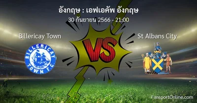 วิเคราะห์บอล เอฟเอคัพ อังกฤษ ระหว่าง Billericay Town พบ St Albans City (30 กันยายน 2566)