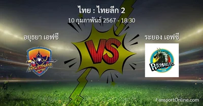 วิเคราะห์บอล ไทยลีก 2 ระหว่าง อยุธยา เอฟซี พบ ระยอง เอฟซี (10 กุมภาพันธ์ 2567)